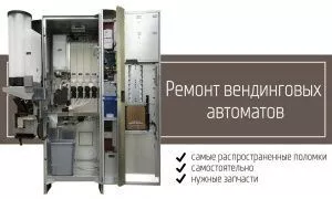 Ремонт вендингового снекового и кофейного автомата. Как починить самостоятельно?