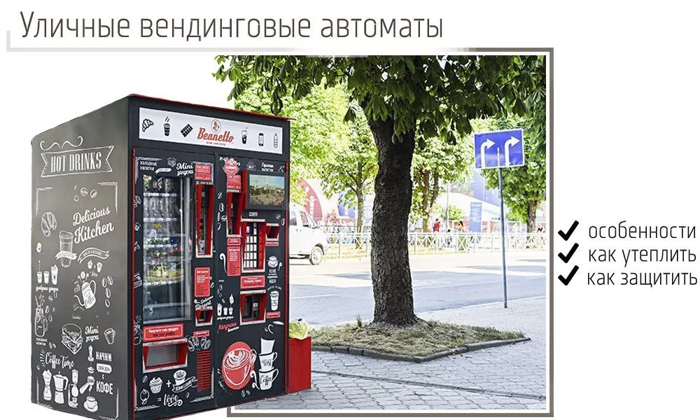Вендинговый кофейный и снековый автомат для улицы Вендинговый кофейный и снековый автомат для улицы