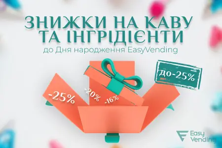 EasyVending отмечает День рождения: скидки на ингредиенты до -25%!