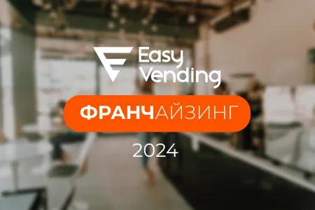 Приглашаем на выставку "Франчайзинг-2024": вендинг, HoReCa, франшизы