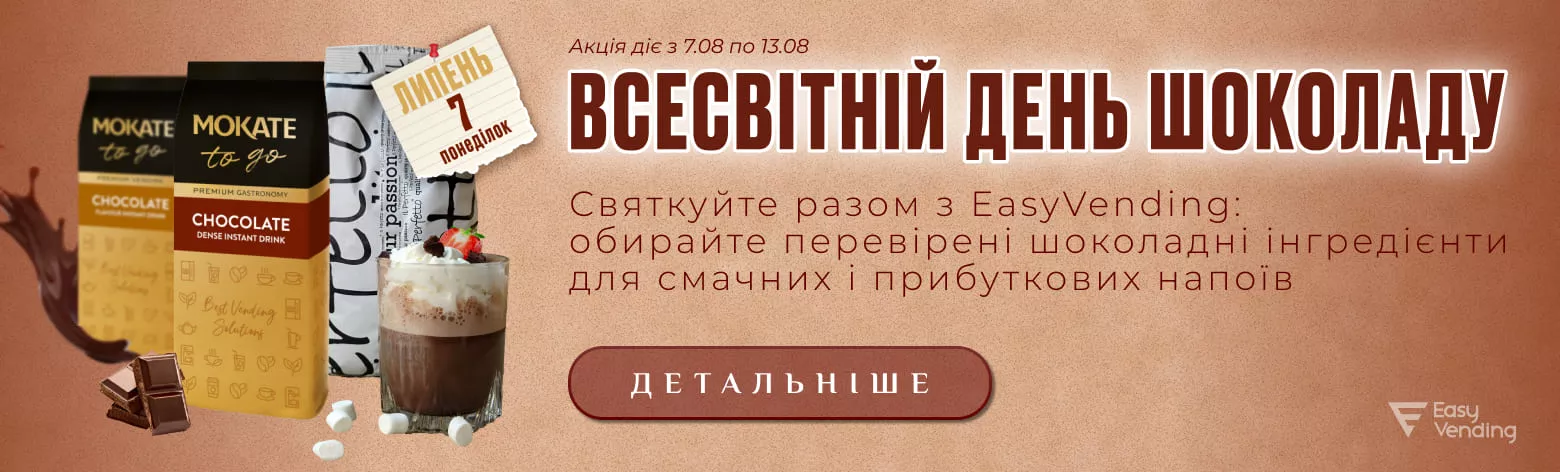 Акции EasyVending 2025 укр.