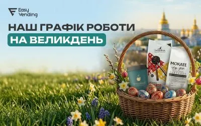 13 марта 2026 года — выходной день в EasyVending