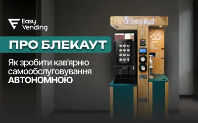 Как защитить вендинговые автоматы от скачков напряжения во время отключений света и не терять прибыль