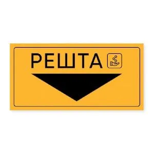 Наклейка (інформер) -Решта