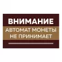 Наклейка Автомат монети не приймає