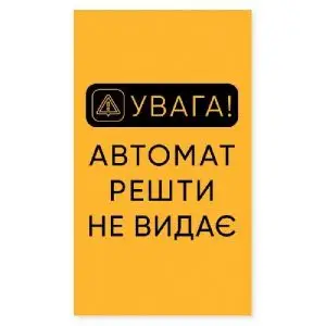 Наклейка Автомат решти не видає вертикальная